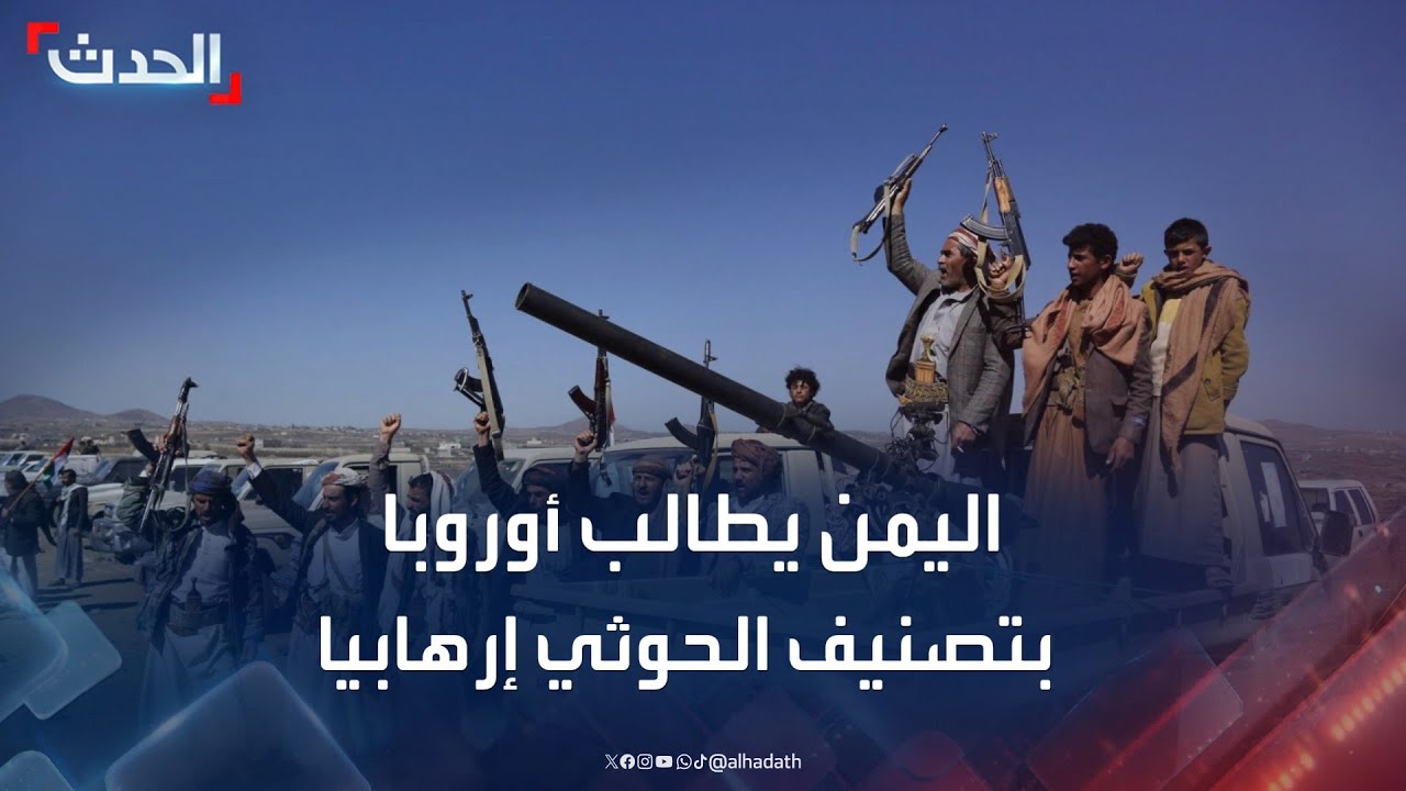الحدث اليمني | اليمن يطالب أوروبا بتصنيف الحوثي إرهابيا.. وحصار حوثي غير مسبوق على صنعاء