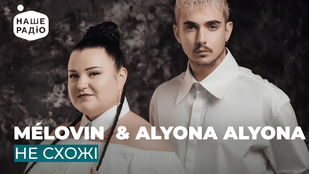 M&Eacute;LOVIN & ALYONA ALYONA - НЕ СХОЖІ
