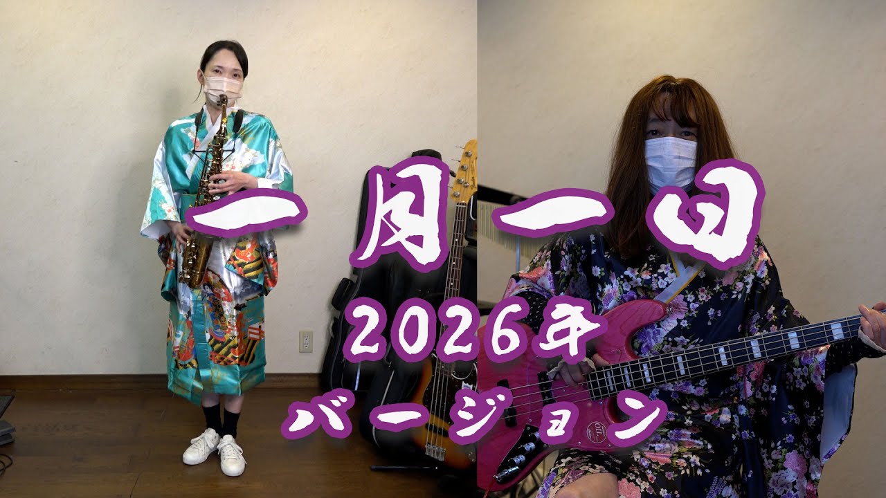 一月一日2026年バージョン TinkPink