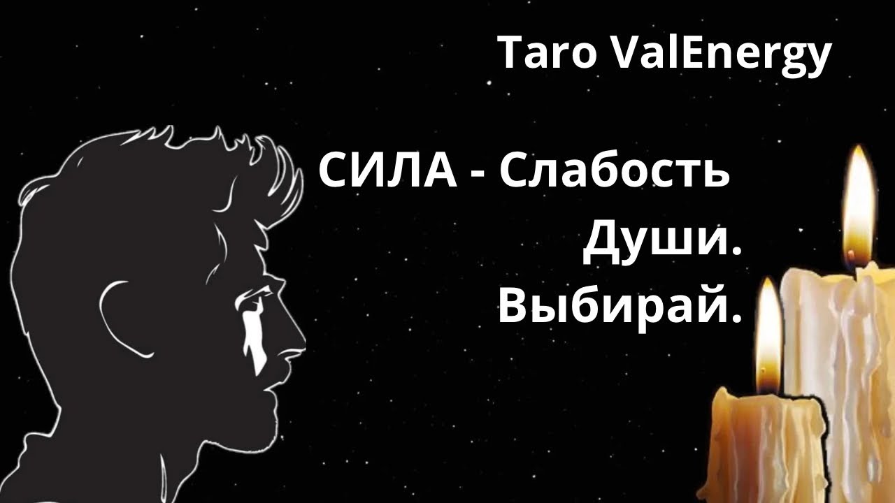 СИЛА и Слабость вашей Души через призму Судьбы💫 Таро для Мужчин