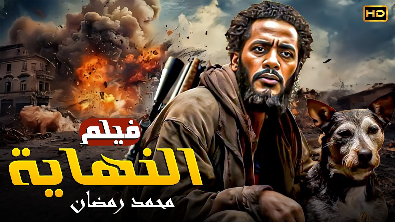 فيلم النهاية| محمد رمضان في أقوى أدوار الأكشن والتحدي بلا خوف 💪🔥