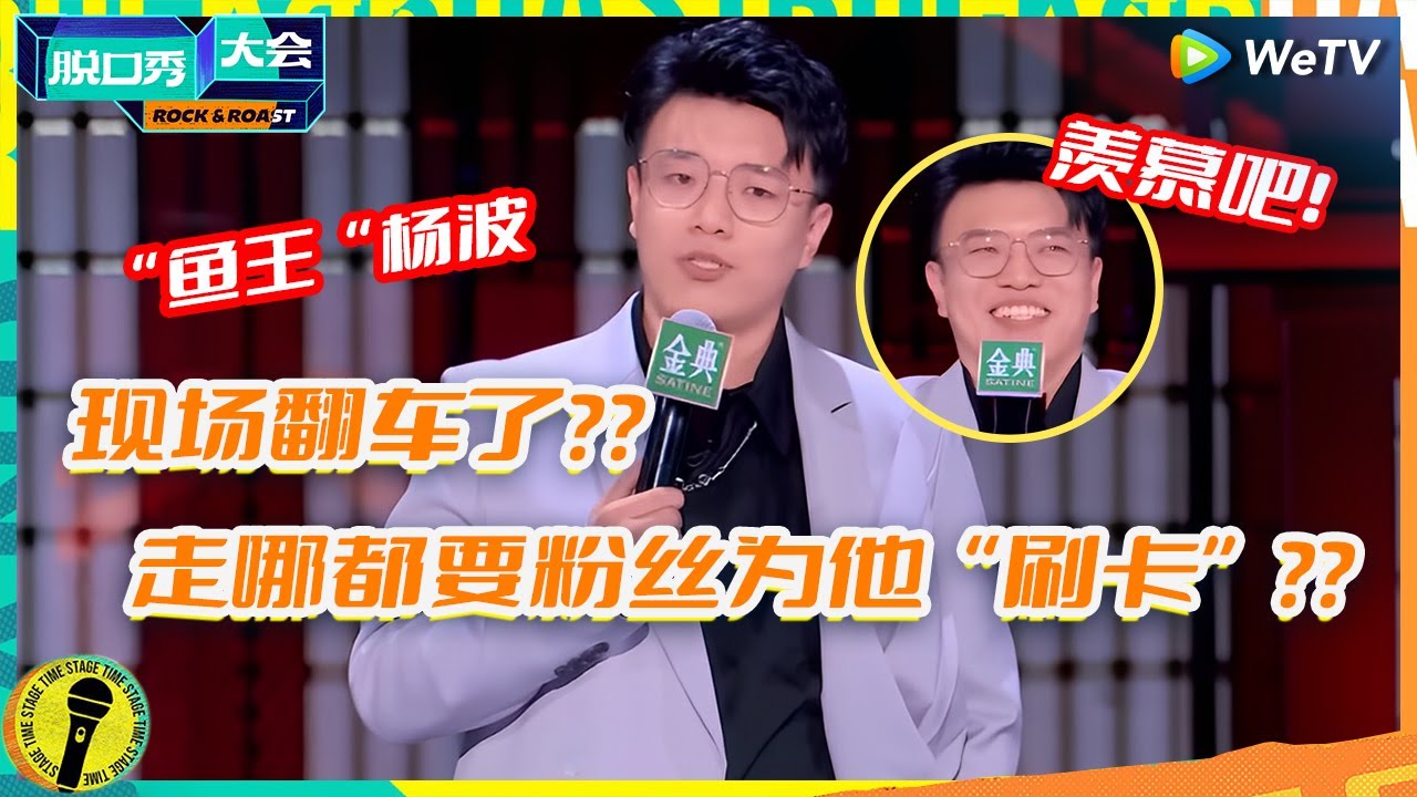 杨波&ldquo;放弃&rdquo;脱口秀前去&ldquo;修脚&rdquo;？自曝参加节目压力太大已经&ldquo;人格分裂&rdquo; ：&ldquo;鱼王&rdquo;的定义究竟是什么？纯享 #脱口秀大会