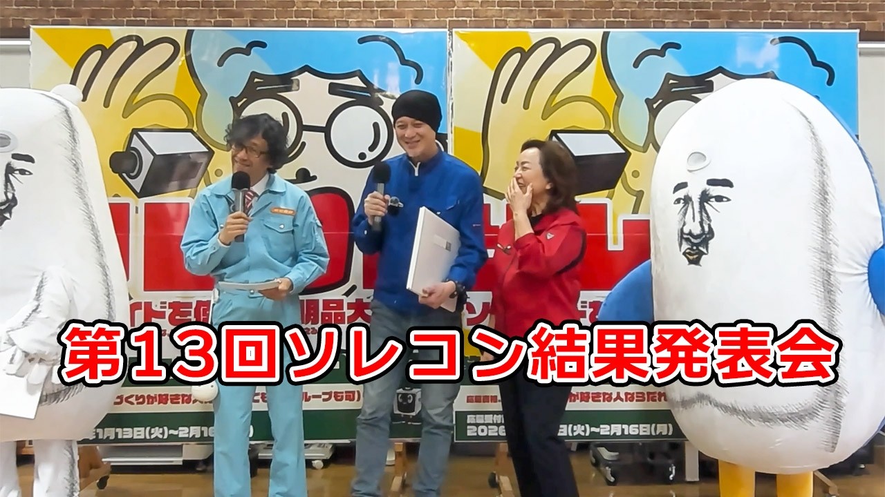 第13回ソレコン結果発表