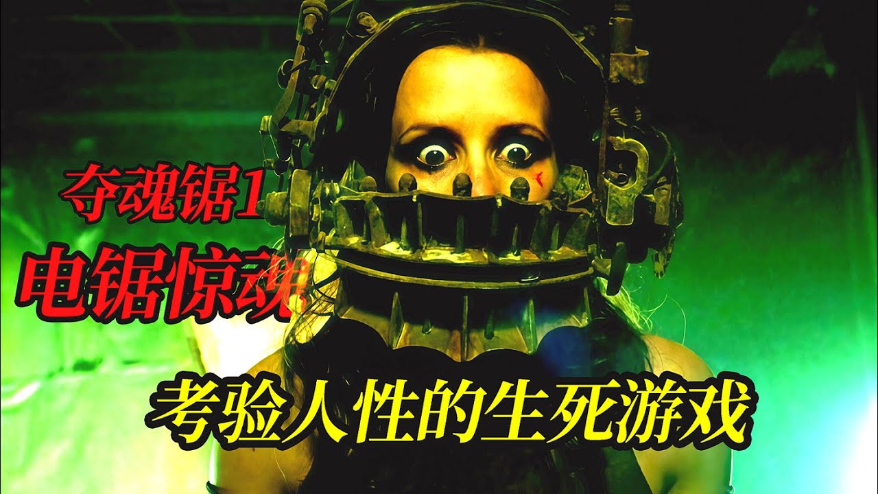 【大嘴】悬疑恐怖巅峰神作！竖锯老爷子的生死游戏敢玩吗？想活命就要付出惨痛的代价，美国高分悬疑恐怖电影《夺魂锯/电锯惊魂》第一部#horror #movie #film #電影 #電影解說 #电影