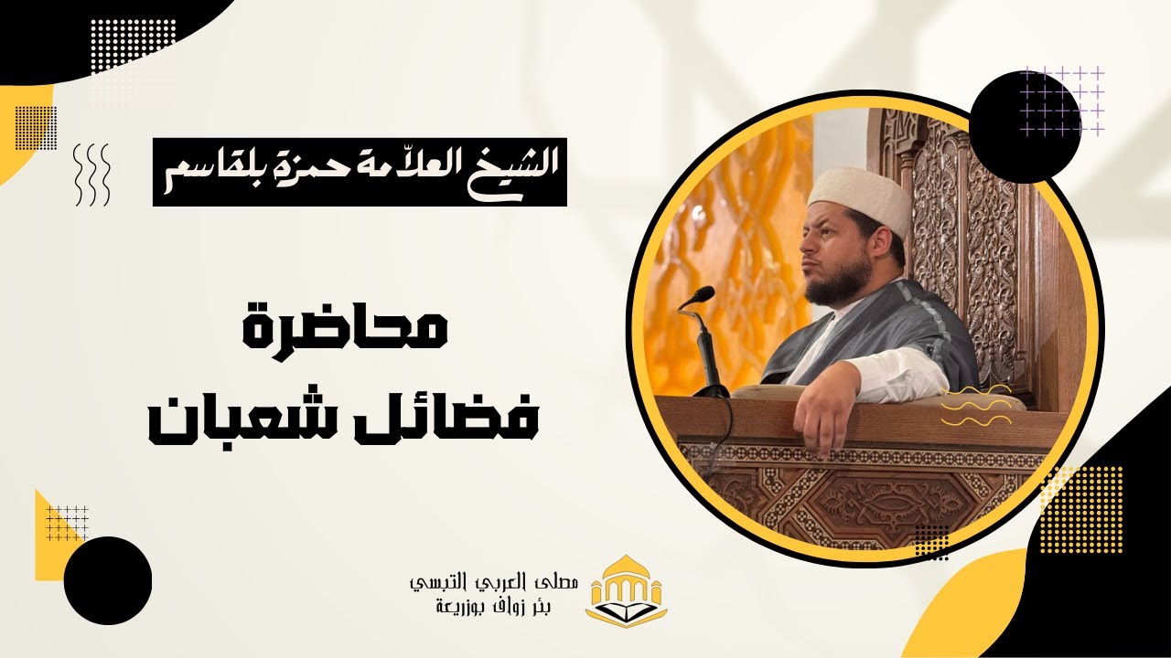 محاضرة فضائل شهر شعبان | الشيخ العلّامة حمزة بلقاسم