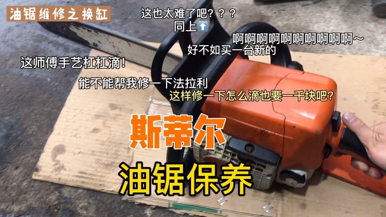 斯蒂爾250油鋸換缸，清洗就用了一天時間，看到這收費簡值了