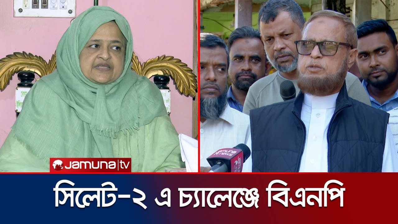 সিলেট-২ আসন পুনরুদ্ধারের লড়াই বিএনপির, শক্ত উপস্থিতি জামায়াতের | Sylhet-2 Election | Jamuna TV