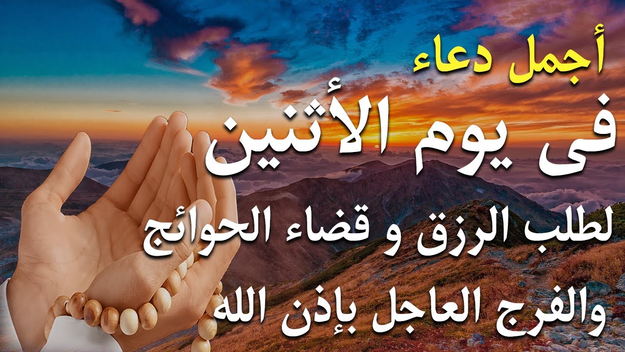 دعاء فى يوم الأثنين فرض الرزق وقضاء الدين وتفريج الهم وتيسير الأمور باذن الله