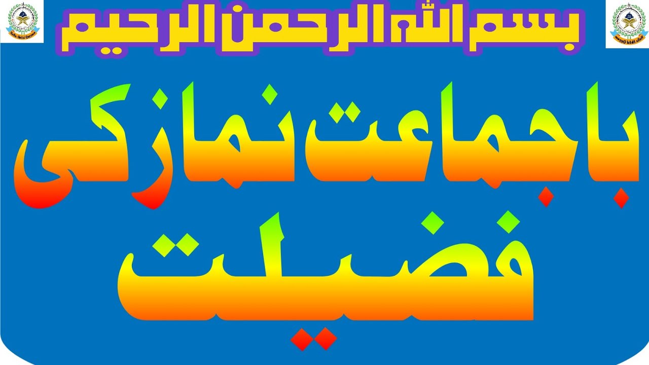 باجماعت نماز کی فضیلت