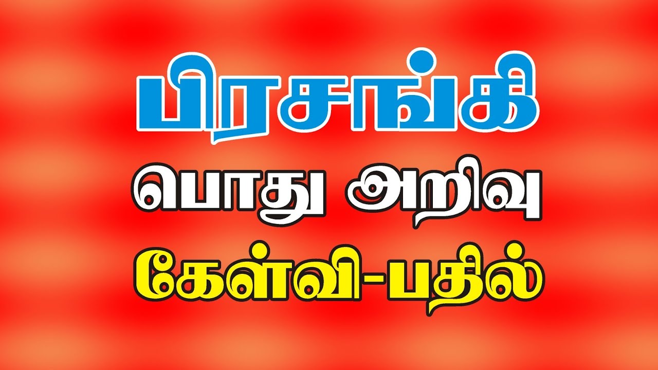 Bible Games Tamil - 52 | பிரசங்கி பொது அறிவு கேள்வி-பதில் | Ecclesiastes General Knowledge Quiz