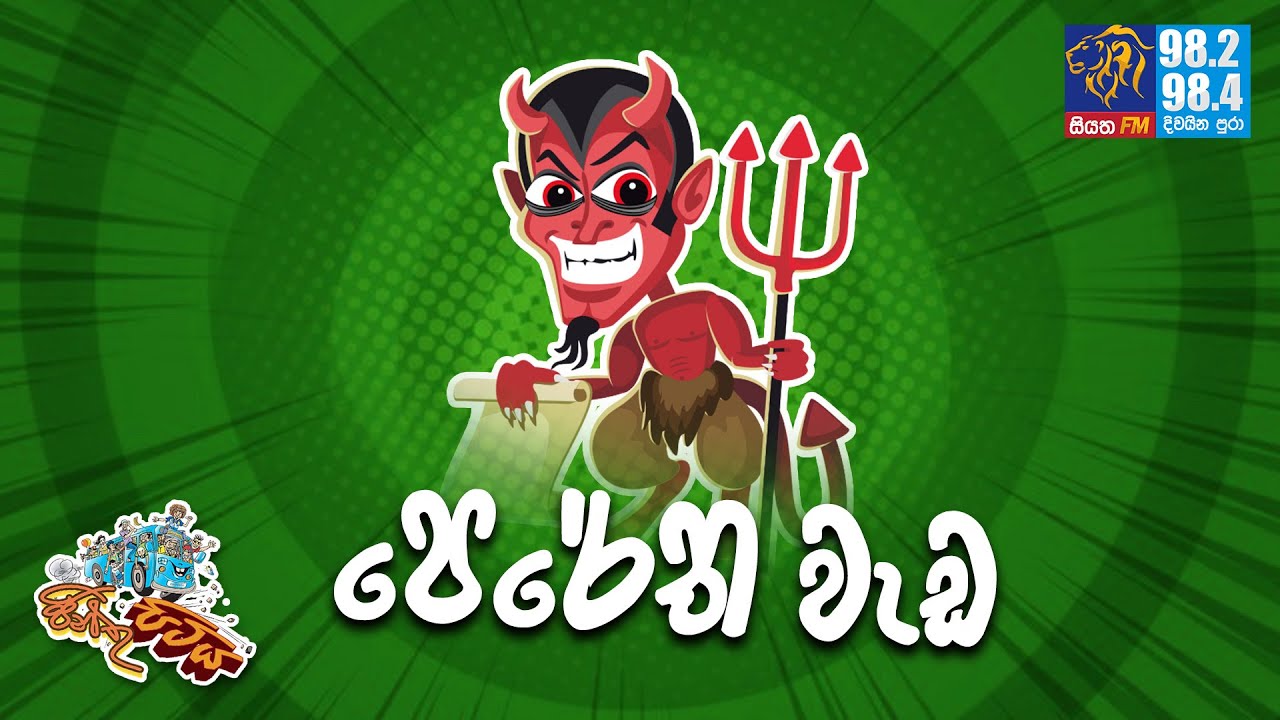 JINTHU PITIYA | @Siyatha FM 28 05 2021 | පෙරේත වැඩ