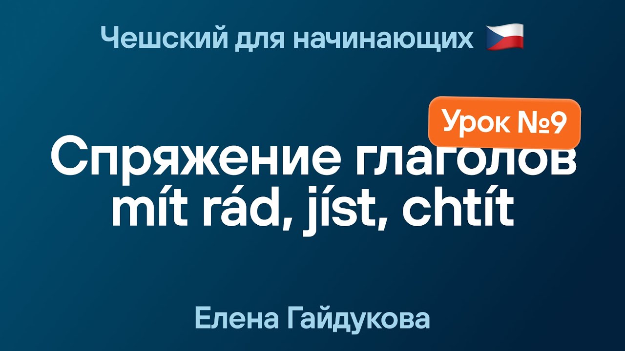 Чешский язык для начинающих | Урок № 9 — Спряжение глаголов mít rád, jíst, chtít