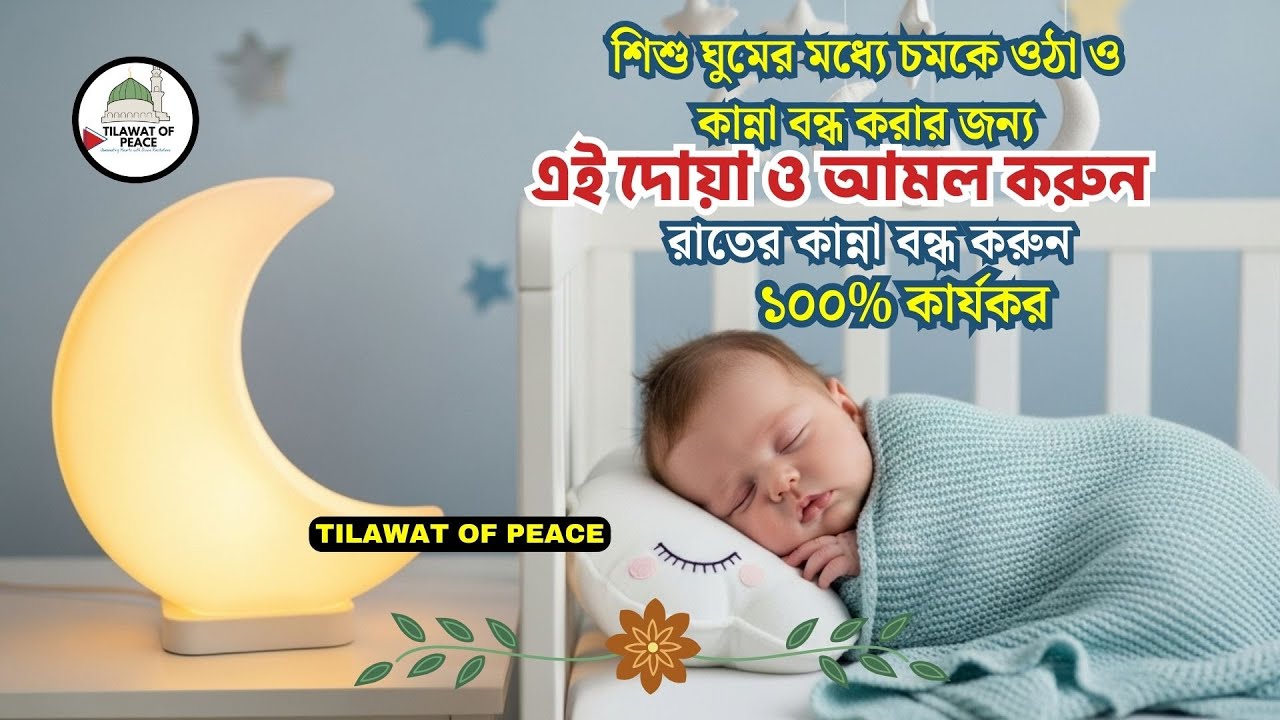 শিশু ঘুমের মধ্যে চমকে ওঠা ও কান্না বন্ধ করার ইসলামিক দোয়া  | ১০০% কার্যকর আমল
