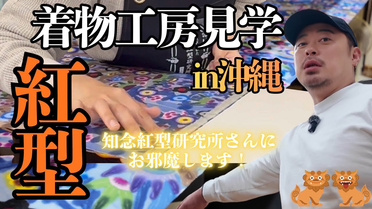 着物工房見学in沖縄🌺知念紅型研究所さんへ