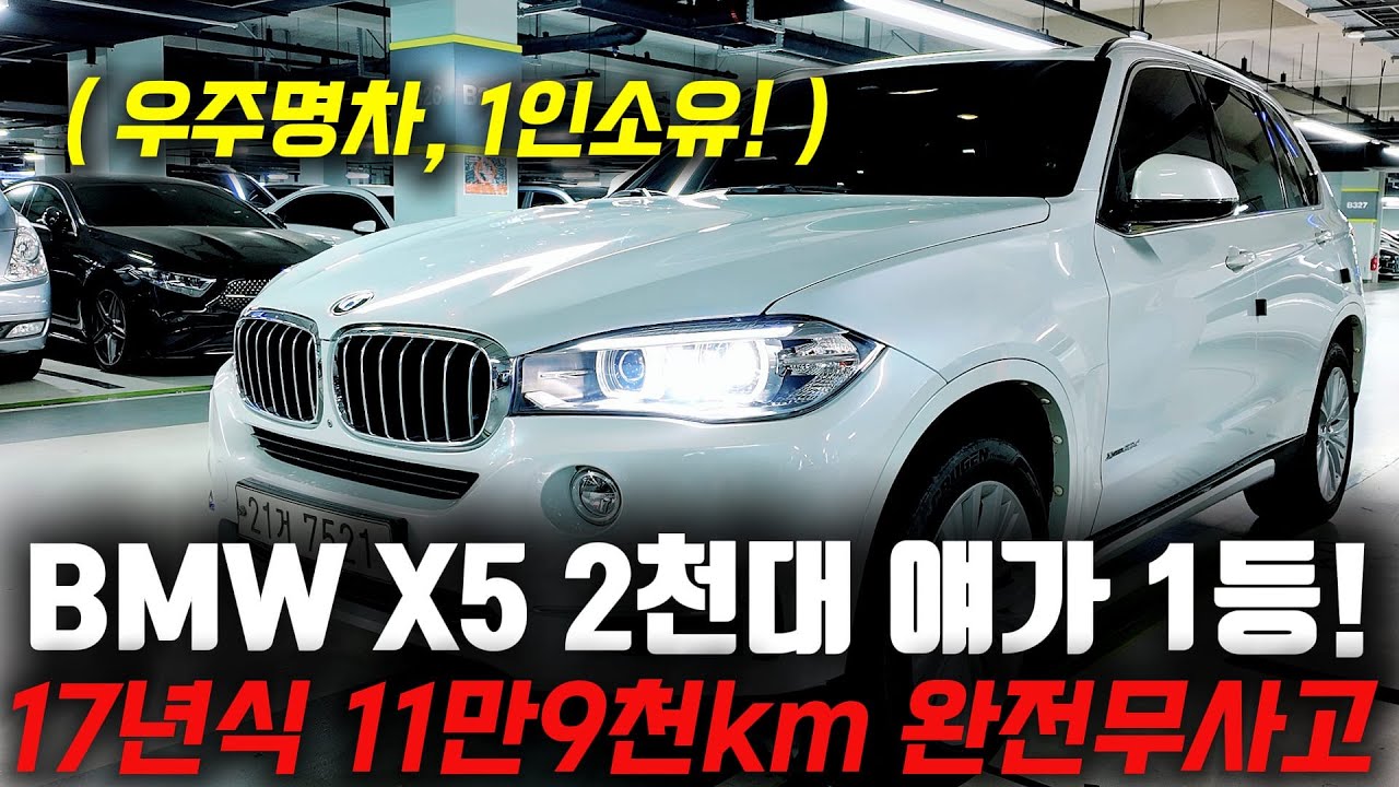 2천만원대로 1등으로 준비했습니다 ㅋㅋ 우주명차 17년식 BMW X5 중고차 최저가 입니다!
