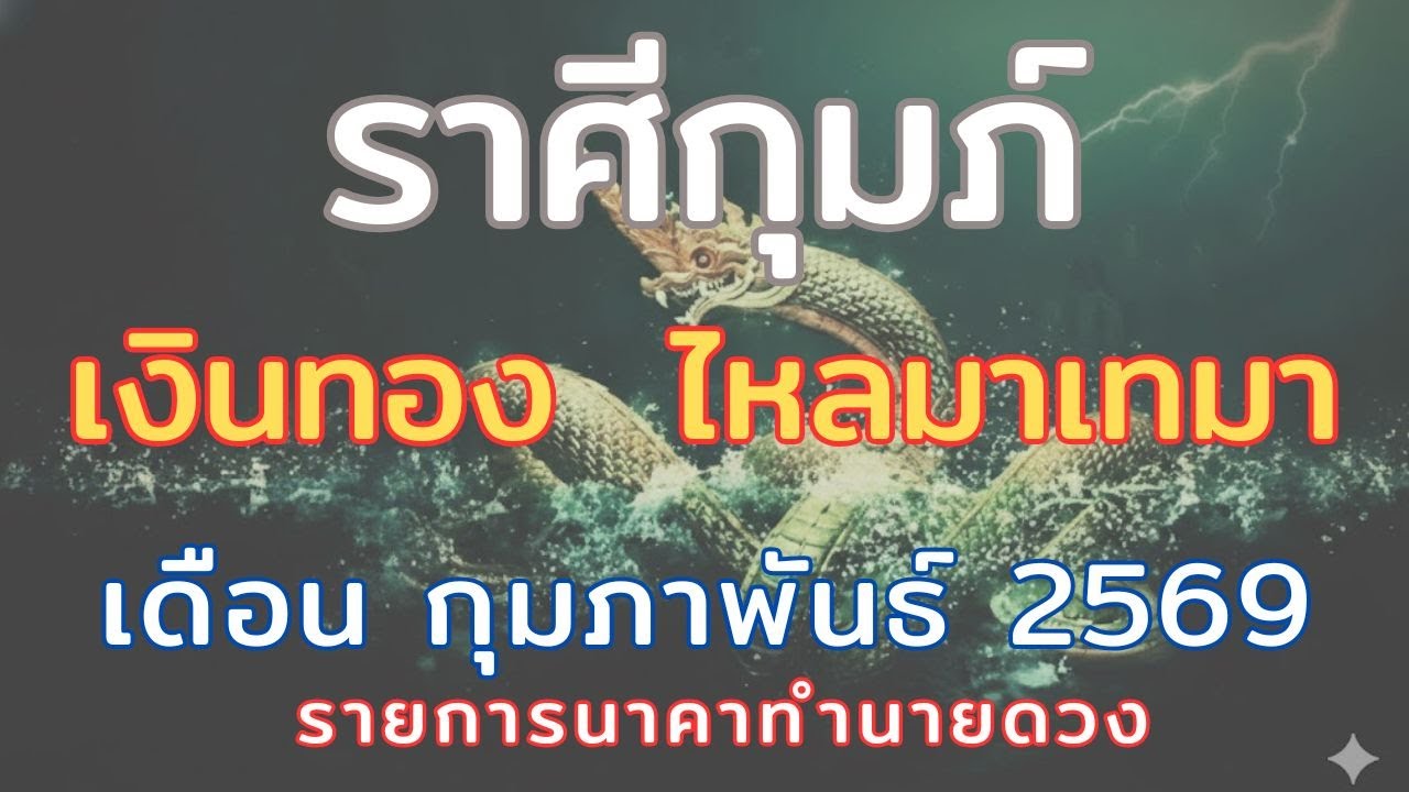 ราศีกุมภ์ // เดือนกุมภาพันธ์2569 // เตรียมรวย รับโชคก้อนใหญ่ งานปัง ความสำเร็จเข้ามา