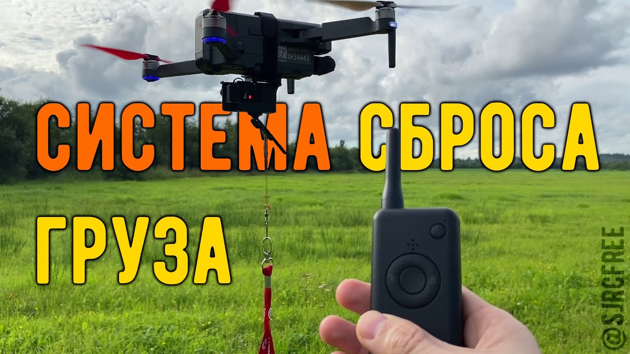 Тест системы сброса груза (F11s 4K PRO)