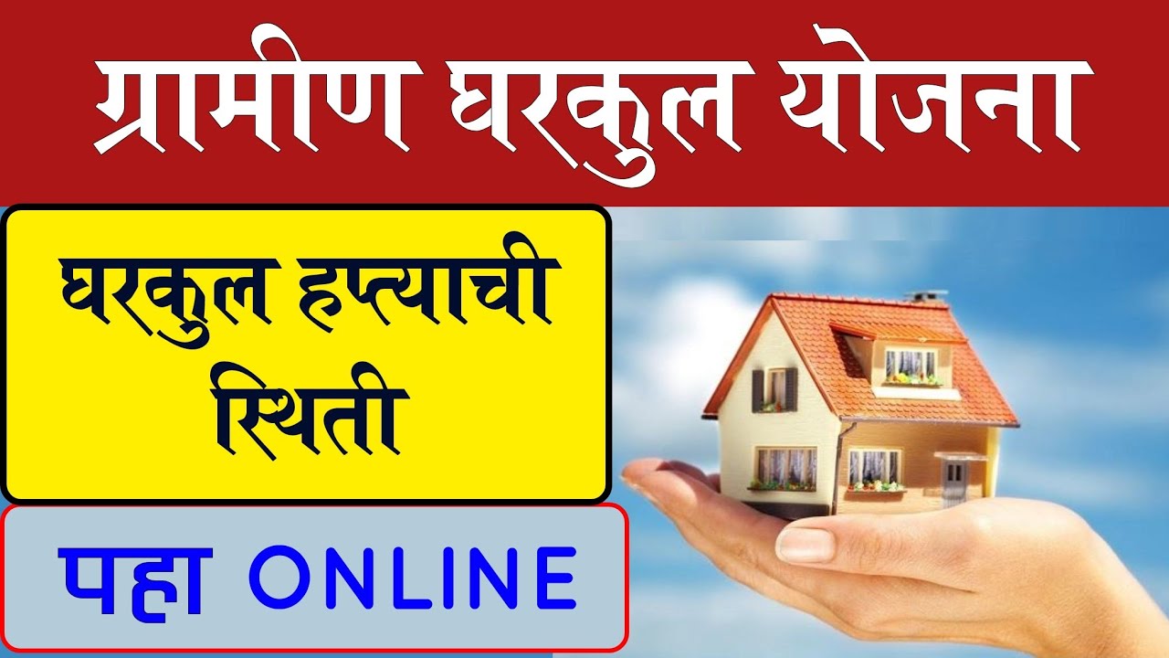काय आहे तुमच्या घरकुलाच्या हप्त्याची स्थिती, पहा ऑनलाईन | gharkul fto status