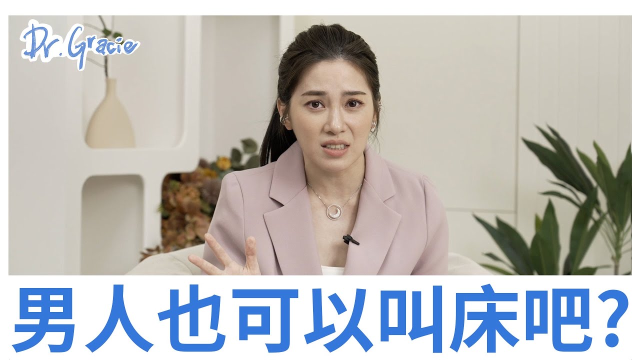 男人也可以叫床吧？- Dr. Gracie 許藍方
