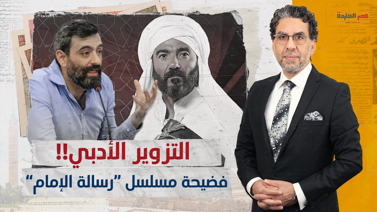 فضيحة مسلسل “رسالة الإمام” لـ خالد النبوي.. استخدموا كلمات الشاعر “حذيفة العرجي” على أنها للشافعي؟