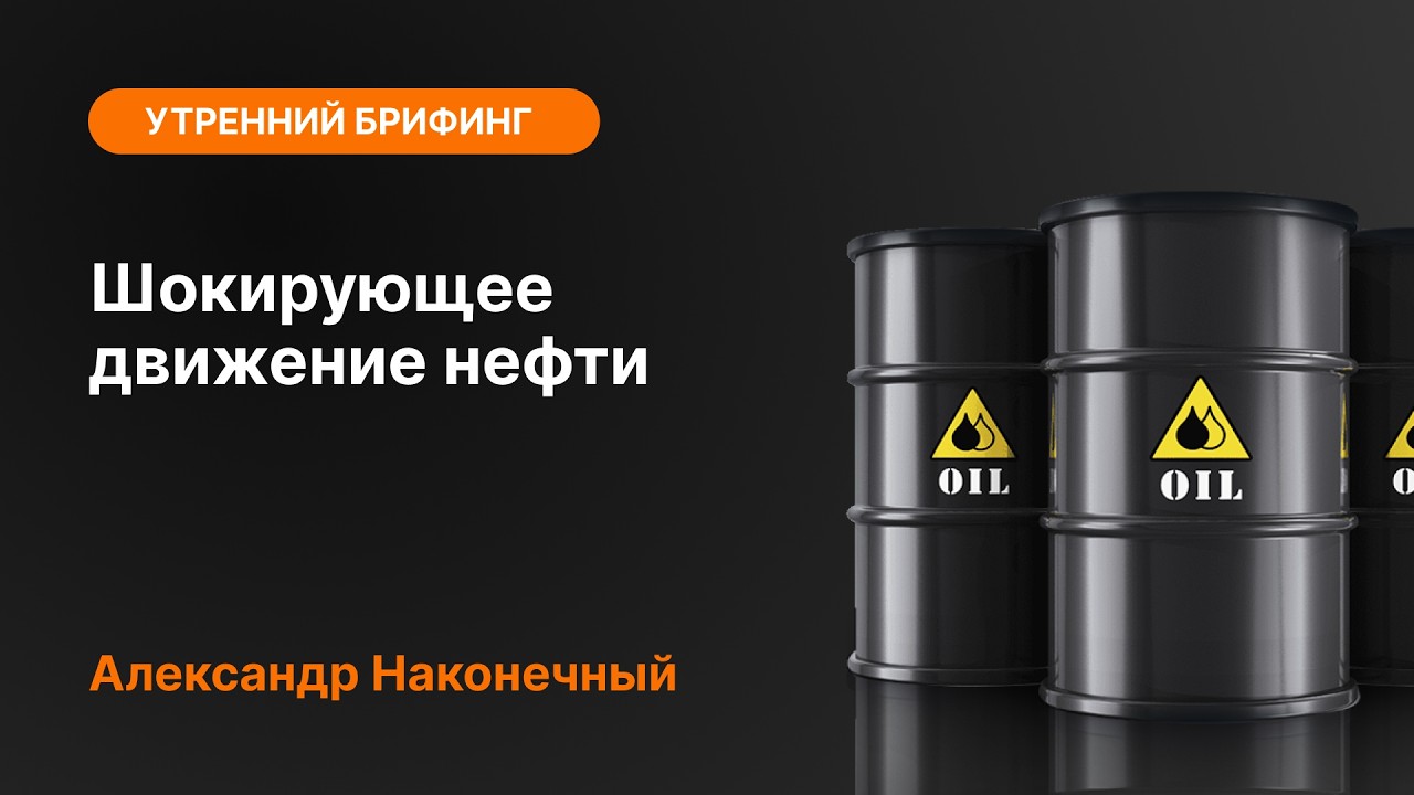 Шокирующее движение нефти | AMarkets
