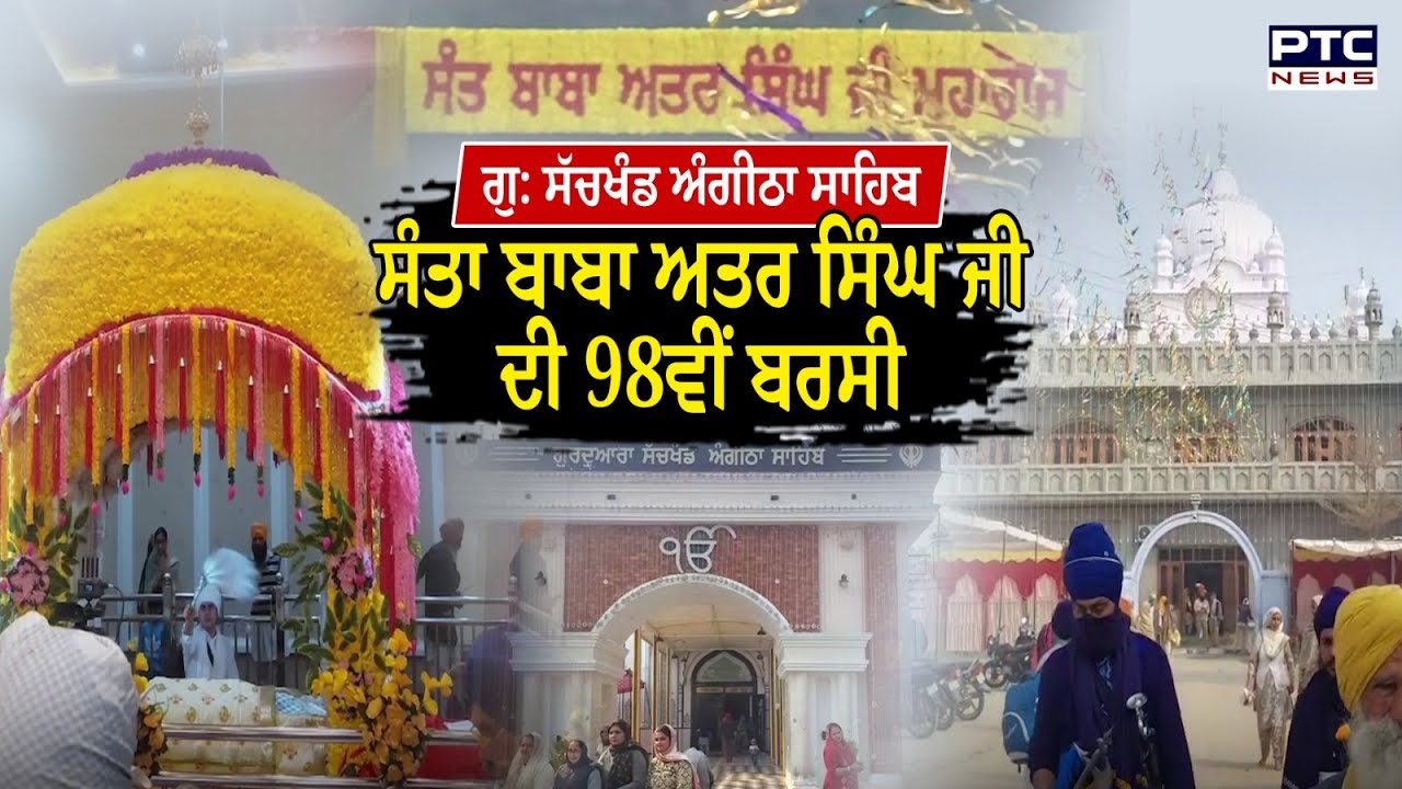 Gurduwara Sachkhand Angitha Sahib : ਸੰਤਾ ਬਾਬਾ ਅਤਰ ਸਿੰਘ ਜੀ ਦੀ 98ਵੀਂ ਬਰਸੀ | Sant Baba Attar Singh Ji