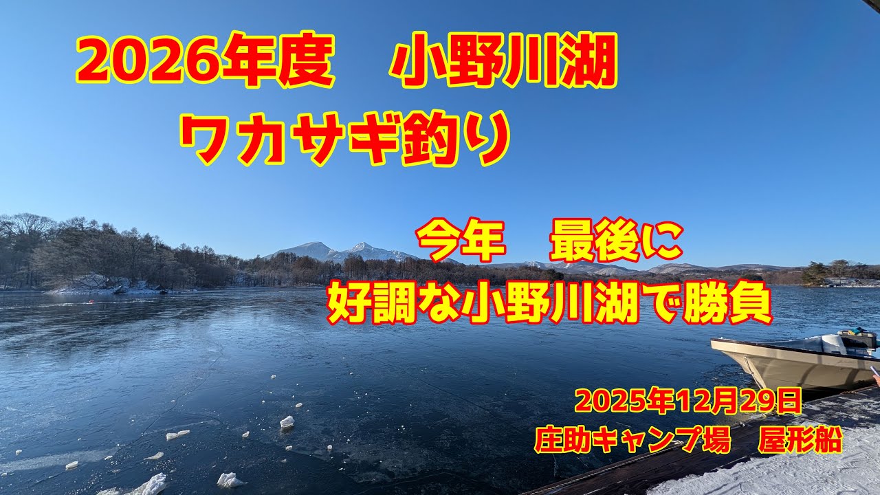 2025年12月29日　小野川湖　ワカサギ釣り　朝一が勝負　薄氷が張ってきましたね