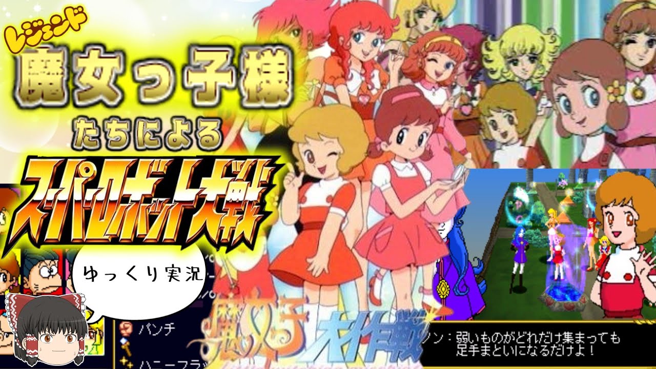 【またお前かバンダイ】魔女っ子大作戦【レトロゲーム・ゆっくり実況】