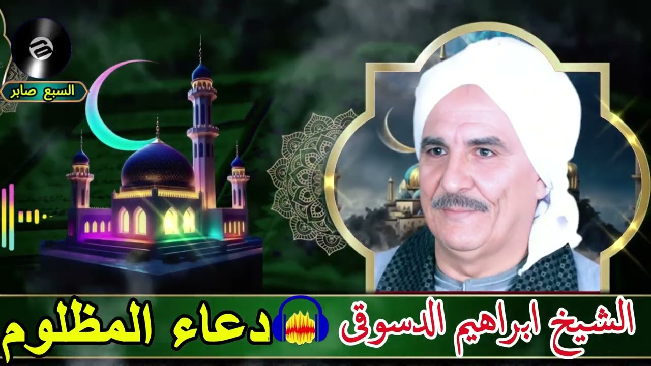 الشيخ ابراهيم الدسوقى دعاء المظلوم 1