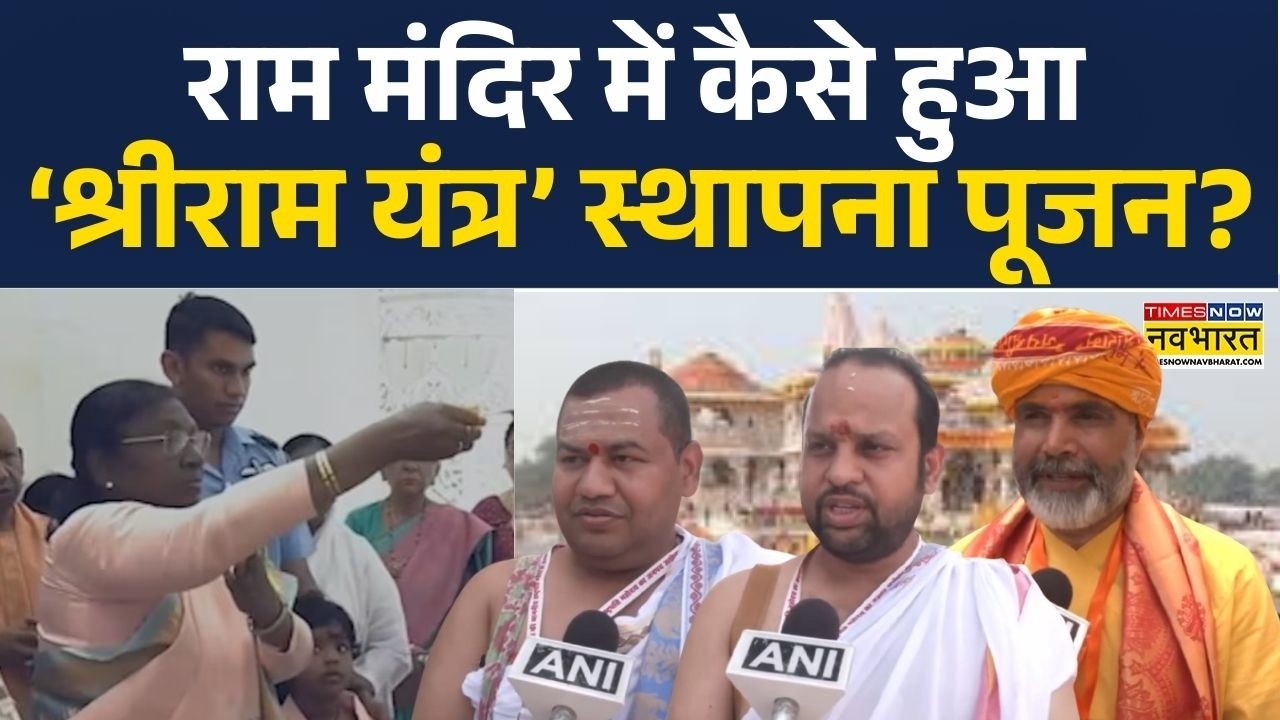 President Visit Ayodhya: कैसे हुआ Ayodhya में ‘श्रीराम यंत्र’ स्थापना पूजन; पुजारियों ने सबकुछ बताया