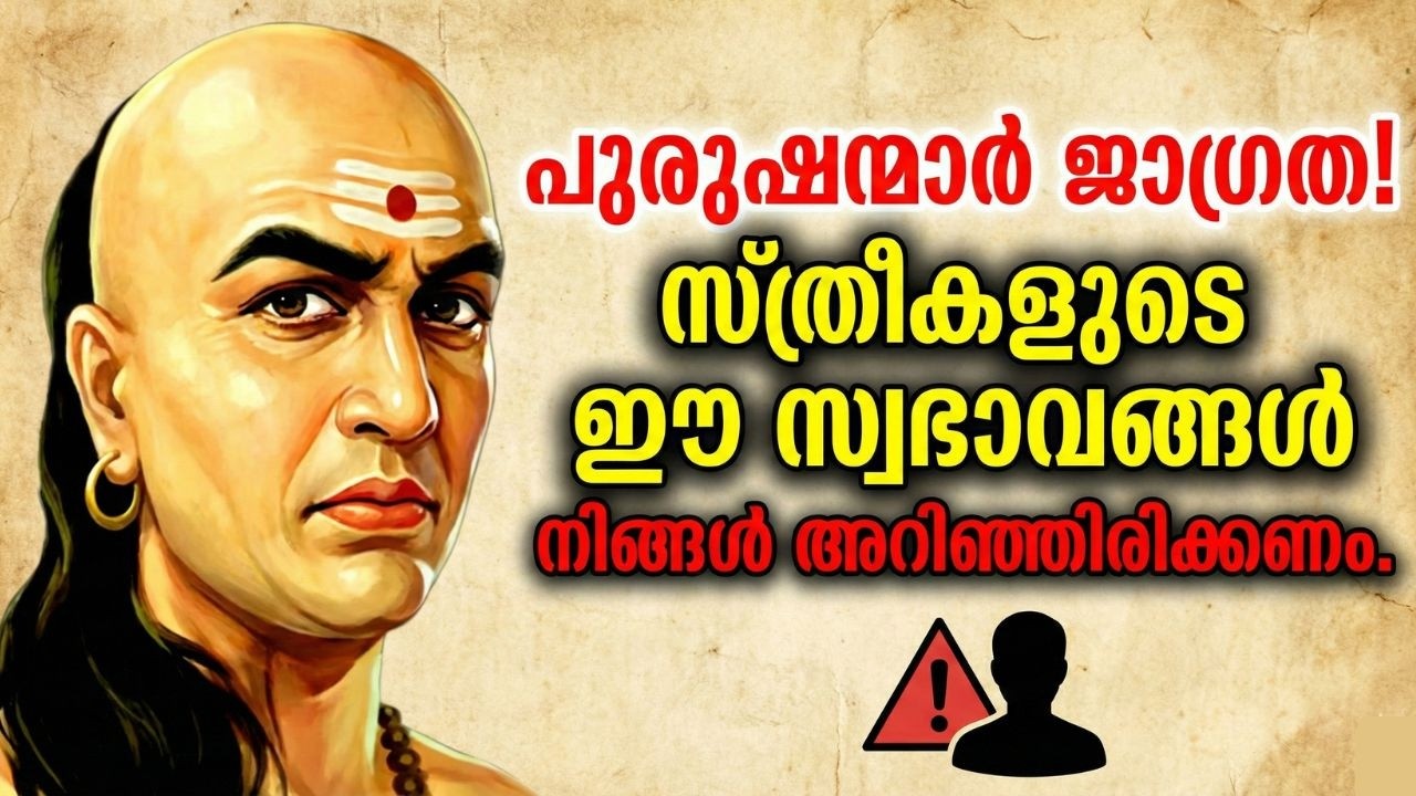പുരുഷന്മാർ ജാഗ്രത! സ്ത്രീകളുടെ ഈ സ്വഭാവങ്ങൾ നിങ്ങൾ അറിഞ്ഞിരിക്കണം. | Chanakya Niti Motivation