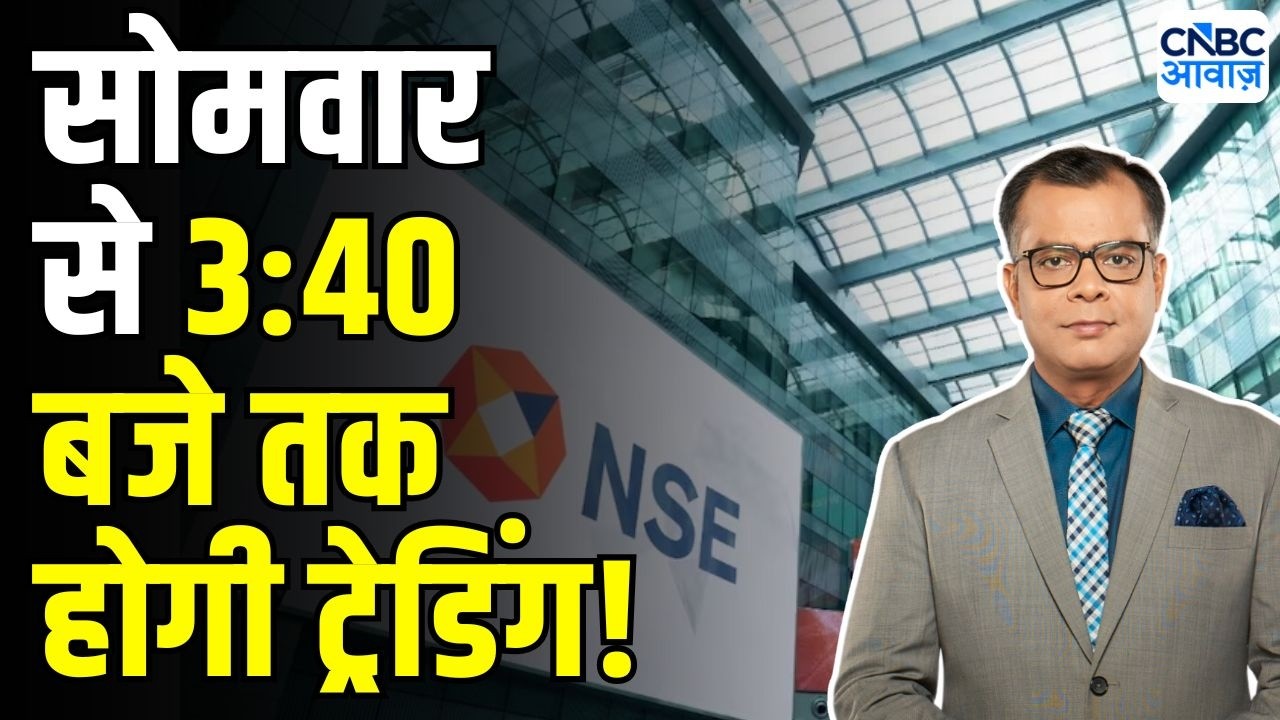 F&O में 3 अगस्त से क्लोजिंग ऑक्शन सेशन लागू होगा, ऑर्डर प्लेस करने के बदल जाएंगे नियम ?