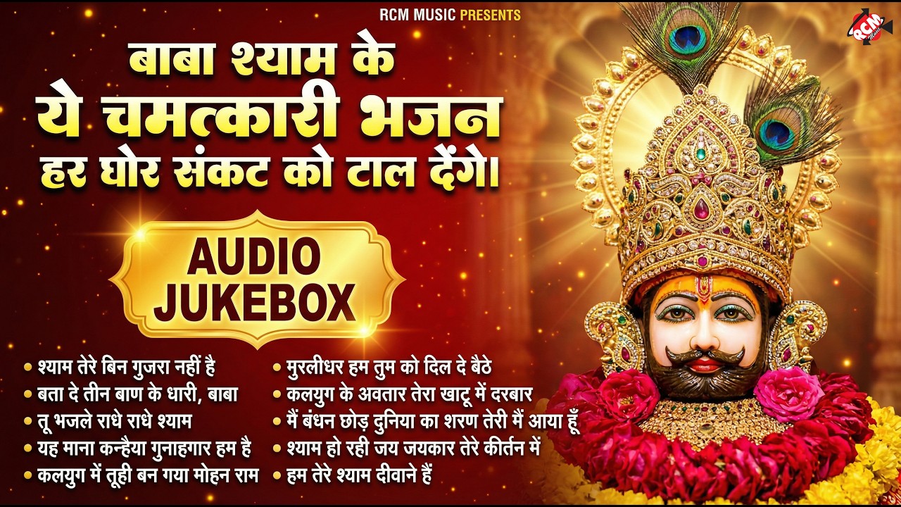 #khatu_shyam_bhajan | Top 10 Shyam Bhajan | #ग्यारस_स्पेशल | कष्ट दूर करने वाला खाटू श्याम जी का भजन