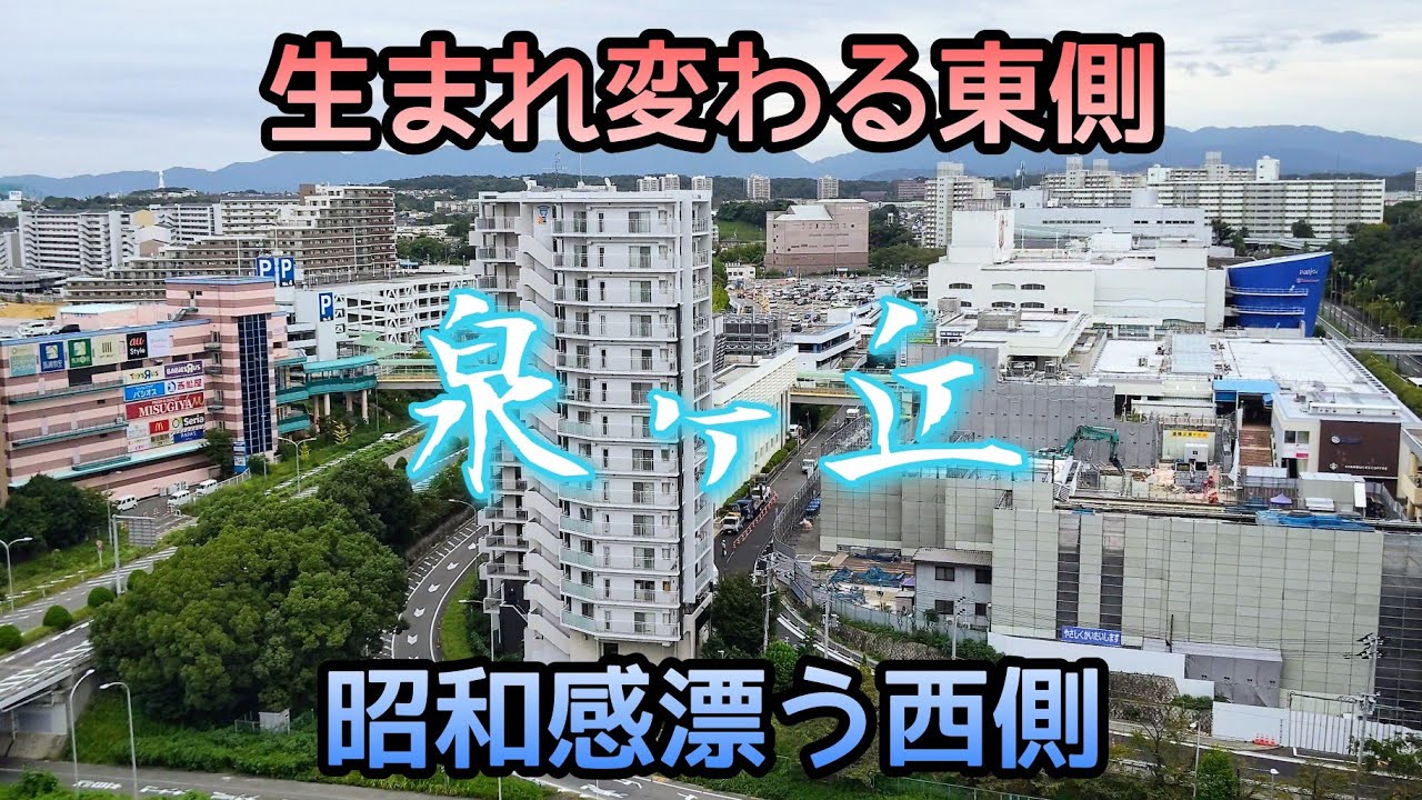 【泉ヶ丘駅周辺】生まれ変わる東側と昭和感漂う西側。The reborn east side and the west side with Showa atmosphere.