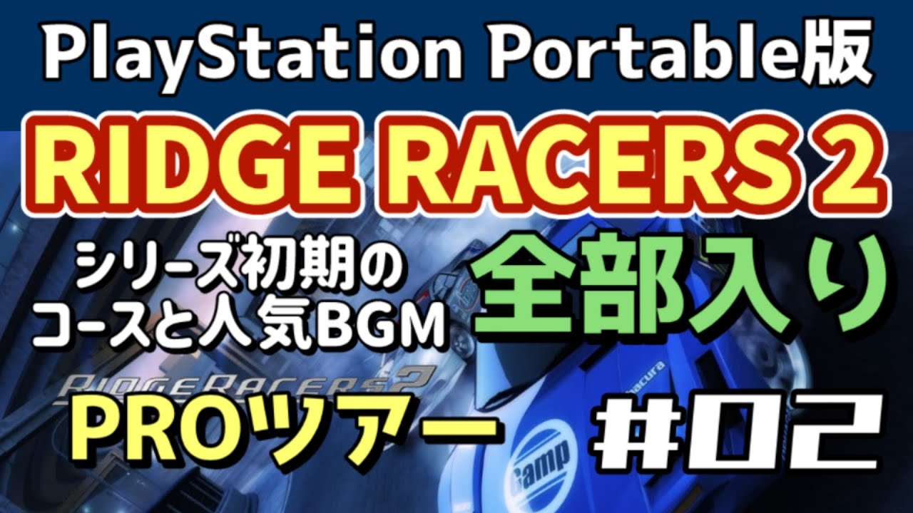 [PS5] RIDGE RACERS 2「シリーズ初期のコースと人気BGM 全部入り」［WalkThrough 攻略］PROツアー