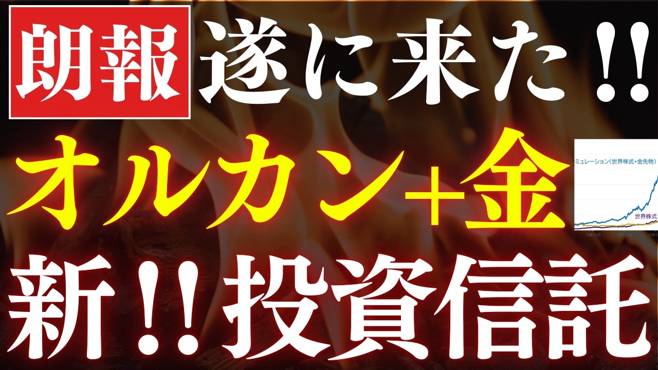 【遂に来た】全世界株式+金の