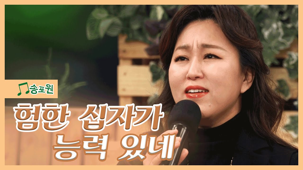 [송포원] ♬ 험한 십자가 능력 있네 (w. 찬양사역자 강성훈, 동방현주)_CBSTV 올포원과 함께하는 찬양시간