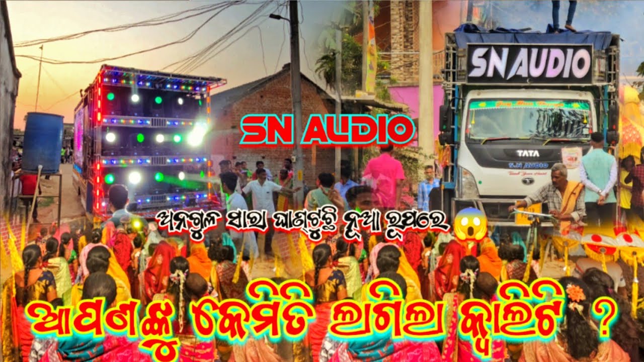 Sn Audio New Setup Day Marriage Program Video 💥 ଆପଣଙ୍କୁ କେମିତି ଲାଗିଲା କ୍ବାଲିଟି ❓