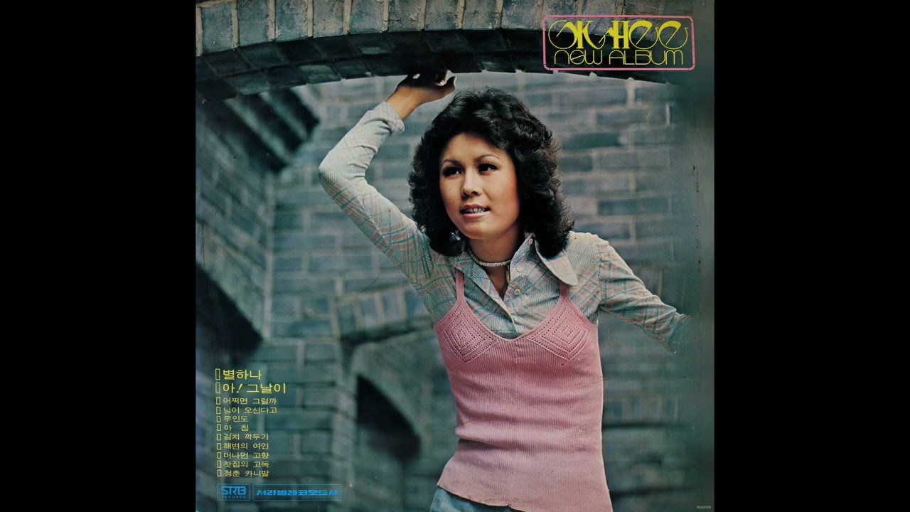 옥희 뉴앨범 (1976) [LP rip HQ / Full Album] Ok Hee New Album