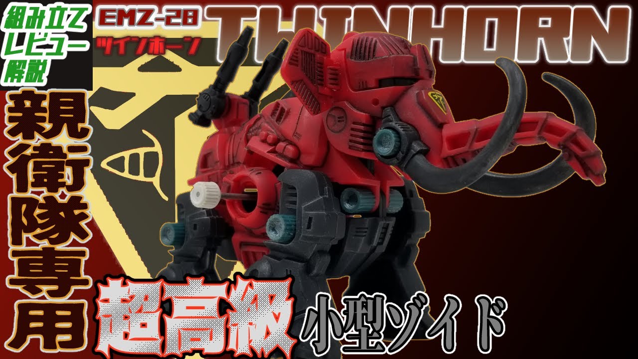 ゼネバス皇帝親衛隊専用のハイエンドな超高級小型重戦闘ゾイド！【EMZ-28 ツインホーン│ゾイド組み立て解説レビュー】