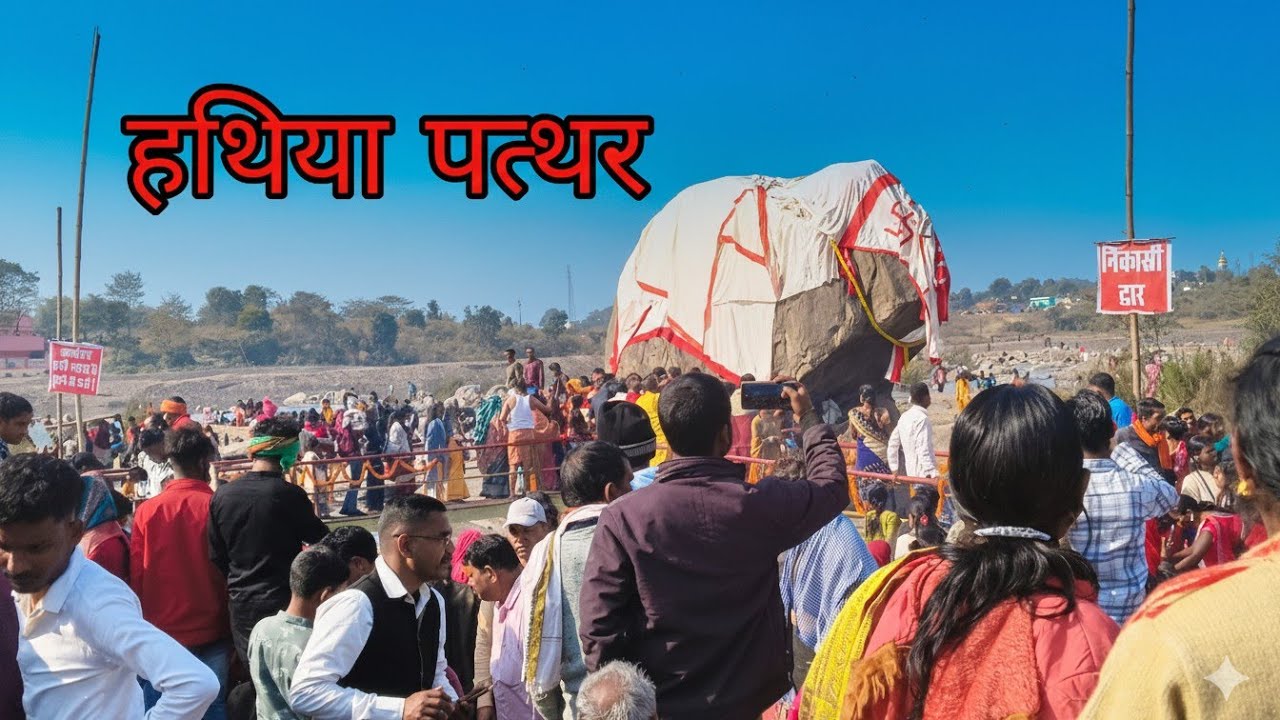 🔥 हथिया पत्थर मेला 2026 | मकर संक्रांति पर लाखों की भीड़ और अद्भुत नजारा! 😱 #Bokaro #Jharkhand 