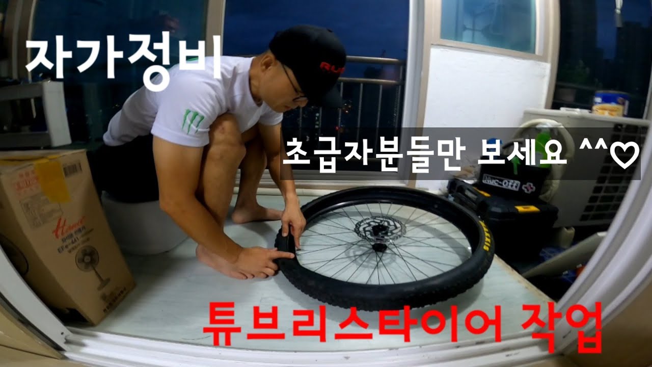 #튜브리스타이어 작업 #산악자전거 #MTB