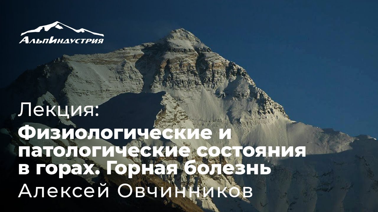 Лекция «Физиологические и патологические состояния в горах. Горная болезнь» — Алексей Овчинников