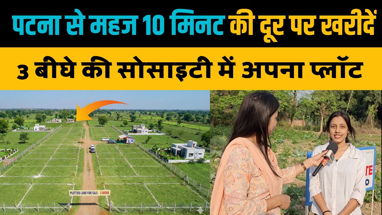 पटना से महज 10 मिनट की दूरी पर खरीदें अपना प्लॉट । Residential Plot In Patna