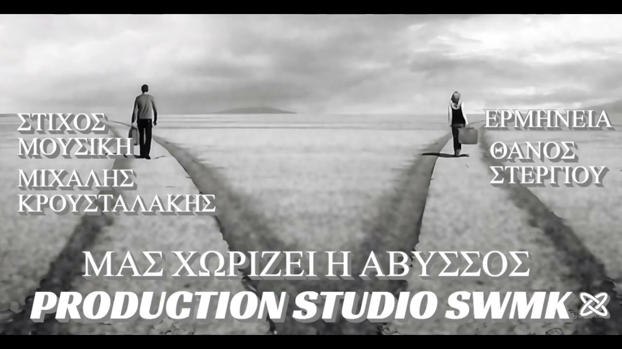 ΜΑΣ ΧΩΡΙΖΕΙ Η ΑΒΥΣΣΟΣ ΘΑΝΟΣ ΣΤΕΡΓΙΟΥ