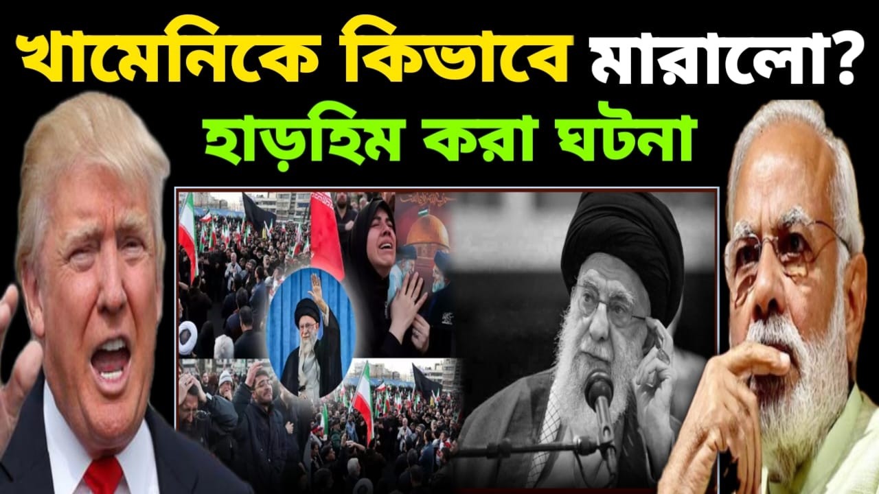 খামেনিকে কিভাবে মারল ? | কি ছিল সেই গোপন ব্লু-প্রিন্ট? | Khamenei Dead? US–Israel vs Iran