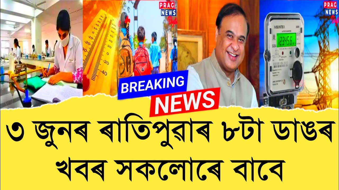 3 June Assamese News ।। Electricity tariff hiked by 70 paise per unit ।। Today Top 8 News ।। TKMIND
