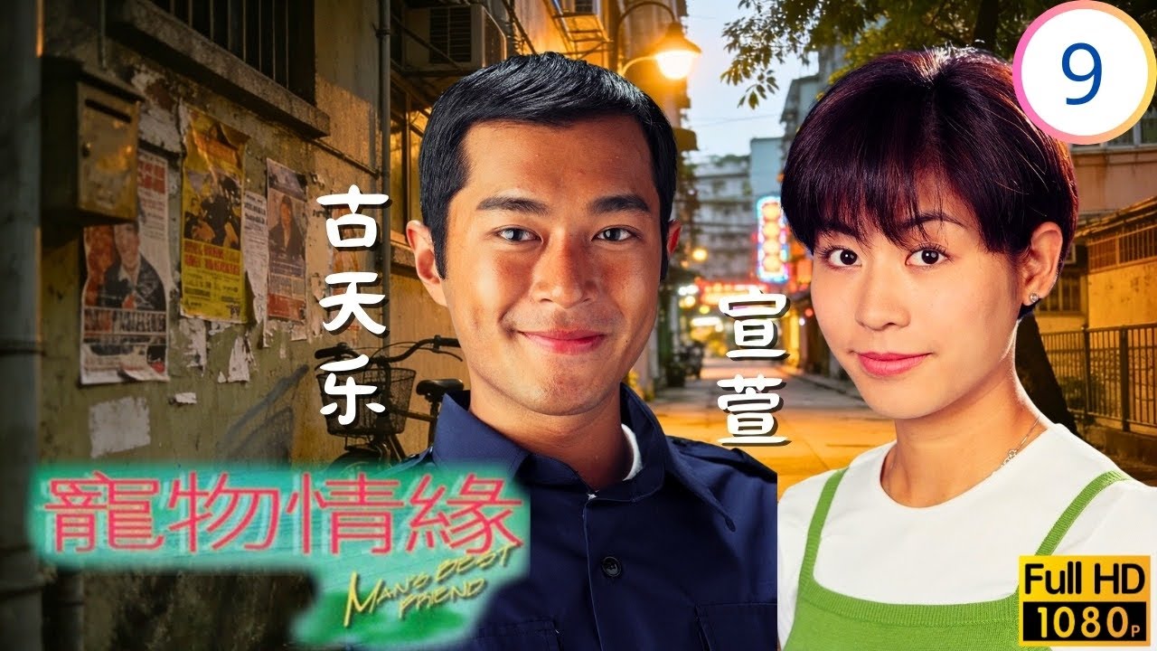 TVB愛情劇線上看 | 古天樂(展碩)醉酒訴心緒宣萱(穎朗)暗戀藏羅盤 | 古天樂 | 鄭秀文 | 宣萱 | 林曉峰 | 寵物情緣 09/20 | 國語繁中 | 1999