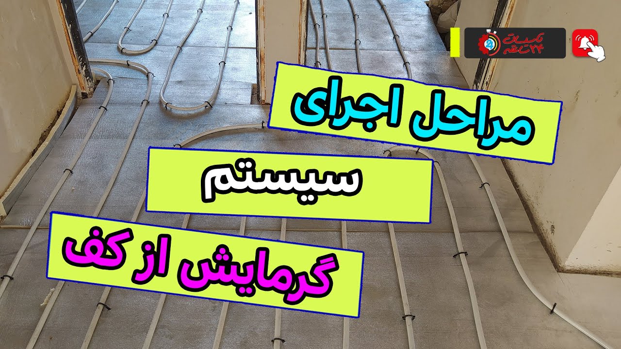 🔥 گام به گام با مراحل اجرای گرمایش از کف: همه چیزی که باید بدانید! 🏠