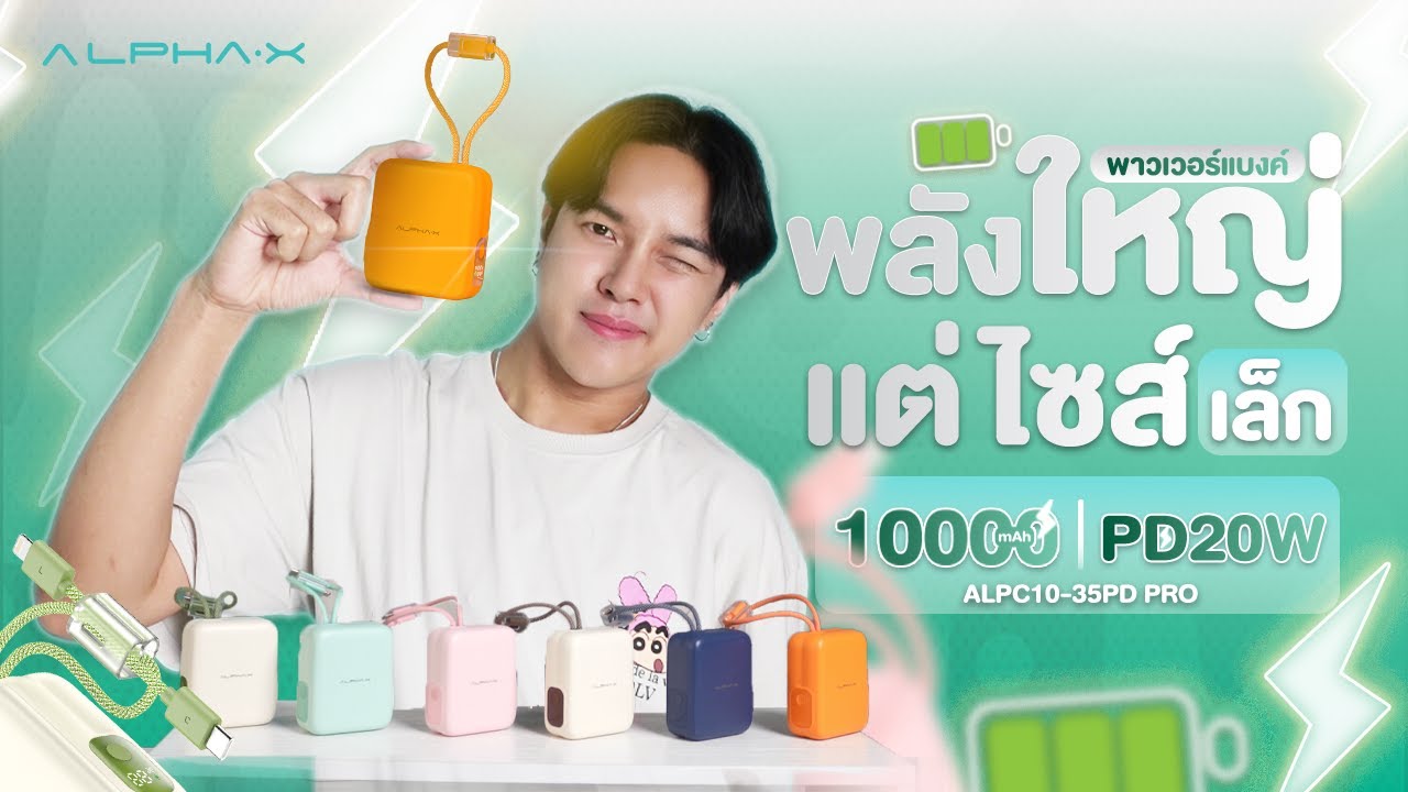 พาวเวอร์แบงค์ไซส์จิ๋ว ชาร์จไว ที่ควรมีติดกระเป๋า | รีวิว ครบทุกสี #ALPHA·X รุ่น ALPC10-35PD PRO